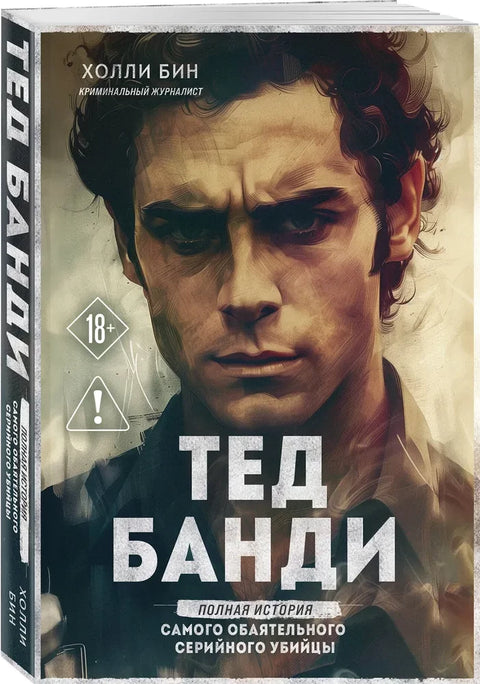 Тед Банди. Полная история самого обаятельного серийного убийцы