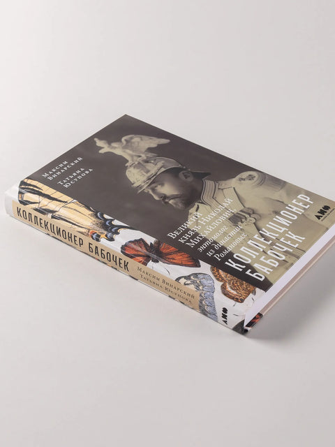 Коллекционер бабочек: Великий князь Николай Михайлович, энтомолог из династии Романовых