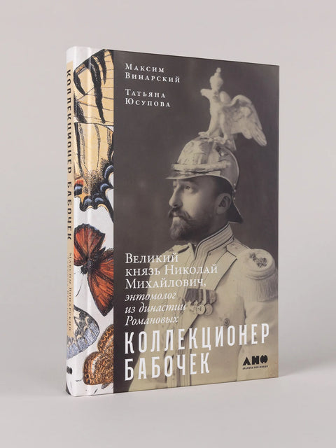 Коллекционер бабочек: Великий князь Николай Михайлович, энтомолог из династии Романовых