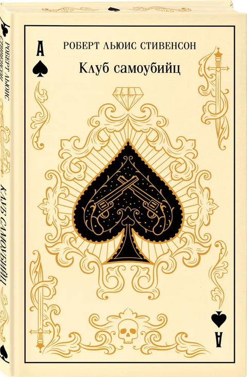 Клуб самоубийц