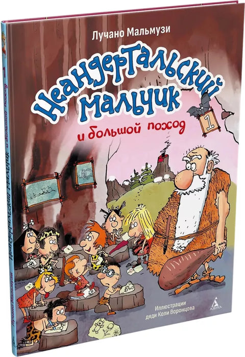 Неандертальский мальчик и большой поход. Кн. 1