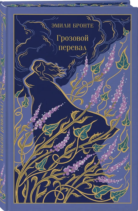 Грозовой перевал
