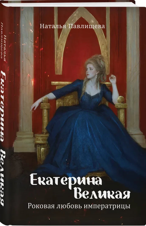 Екатерина Великая. Роковая любовь императрицы