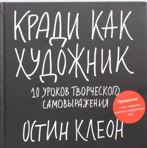 Кради как художник. 10 уроков творческого самовыражения
