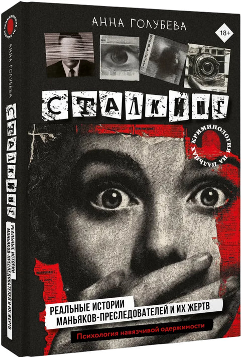 Сталкинг. Реальные истории маньяковпреследователей и их жертв. Психология навязчивой одержимости