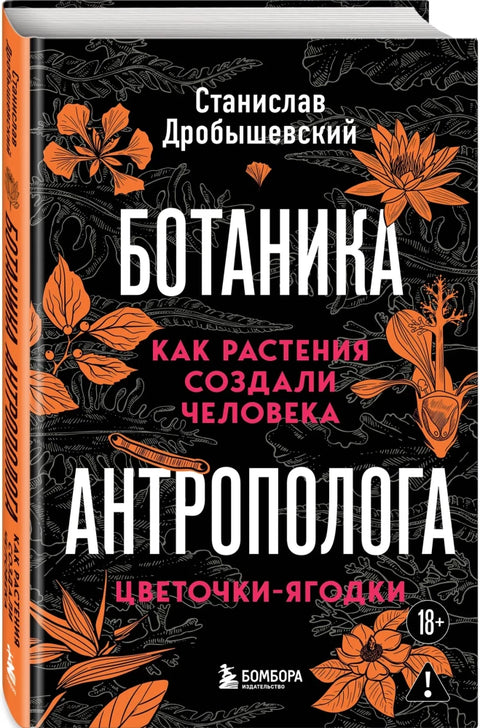 Ботаника антрополога. Как растения создали человека. Цветочки-ягодки