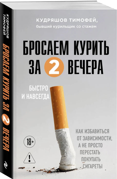 Бросаем курить за два вечера. Как избавиться от зависимости, а не просто перестать покупать сигареты