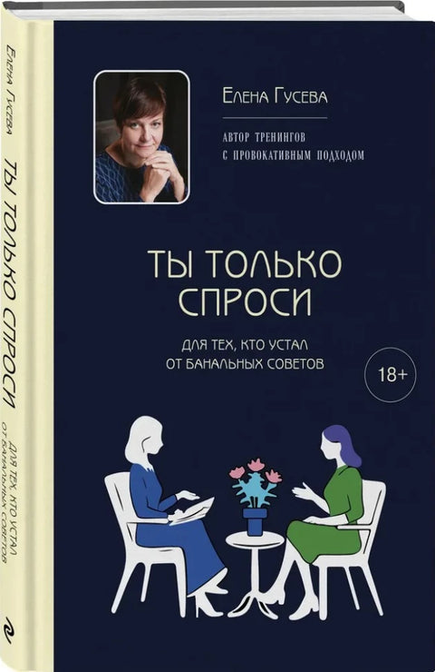 Ты только спроси. Для тех, кто устал от банальных советов