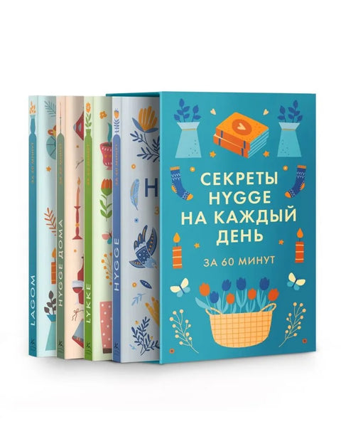 Секреты Hygge на каждый день. HYGGE дома + HYGGE + LAGOM + LYKKE. Комплект из 4 книг