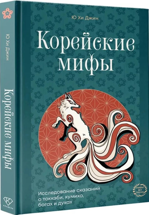 Корейские мифы. Исследование сказаний о токкэби, кумихо, богах и духах