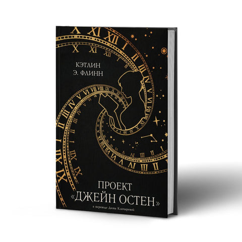 Проект «Джейн Остен»