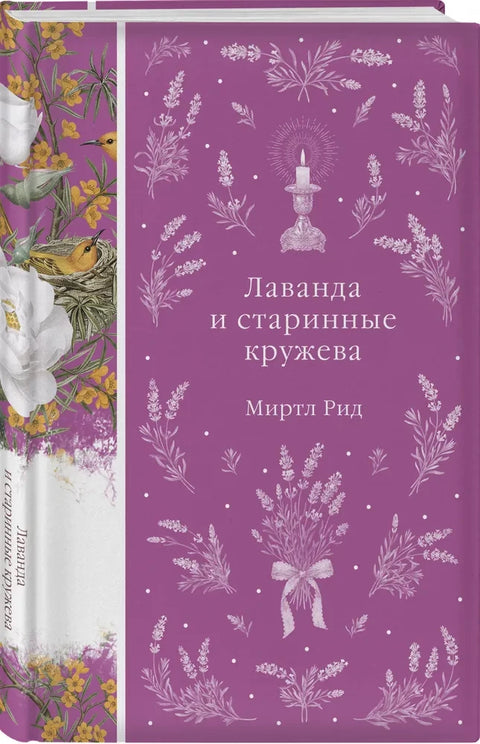 Лаванда и старинные кружева (книга #42)