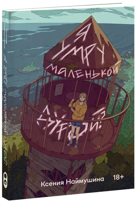 Я умру маленькой дурой?