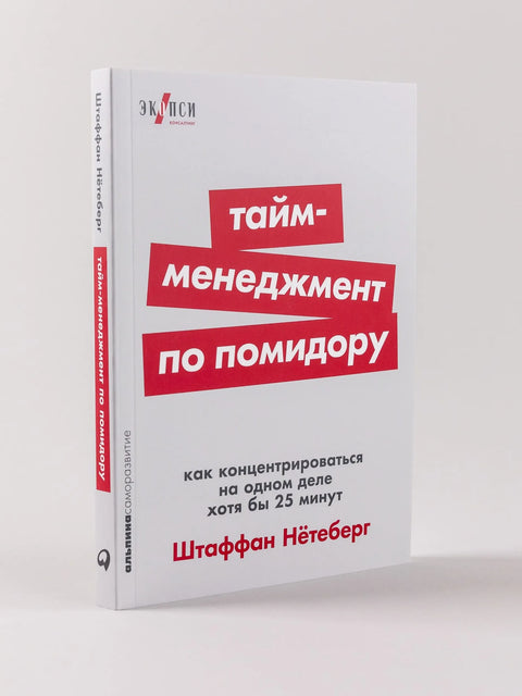 Тайм-менеджмент по помидору: Как концентрироваться на одном деле хотя бы 25 минут