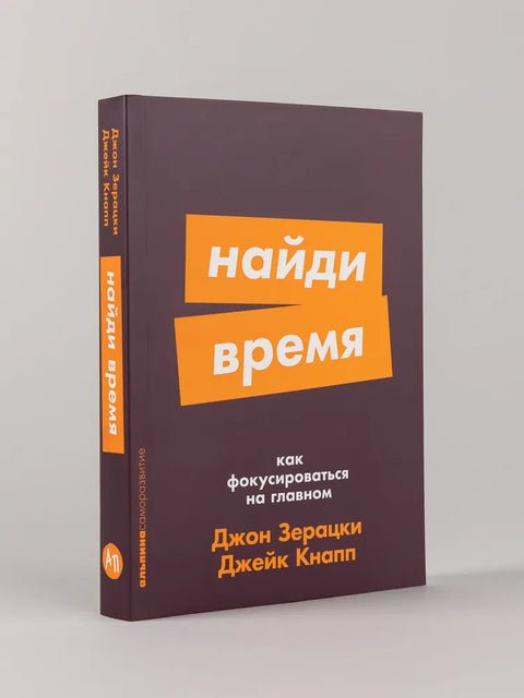 Найди время. Как фокусироваться на главном
