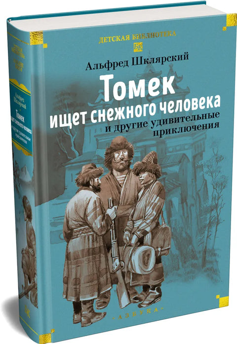 Томек ищет снежного человека и другие удивительные приключения