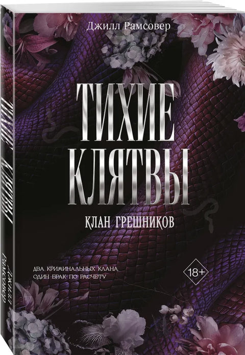Тихие клятвы