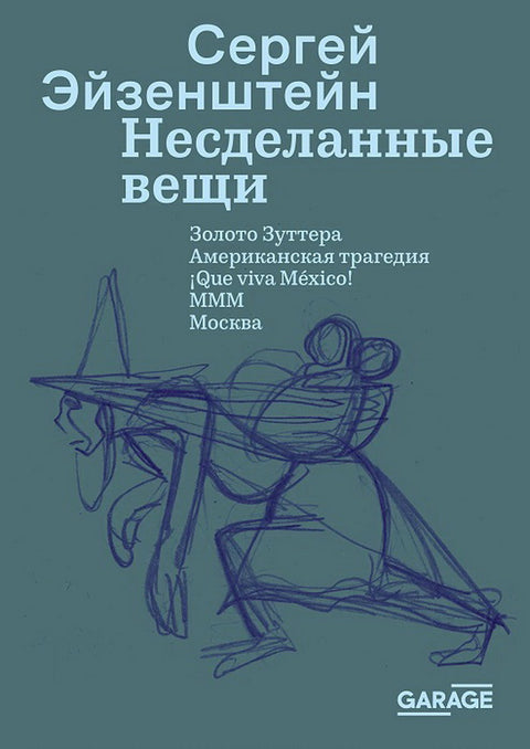 Сергей Эйзенштейн «Несделанные вещи»