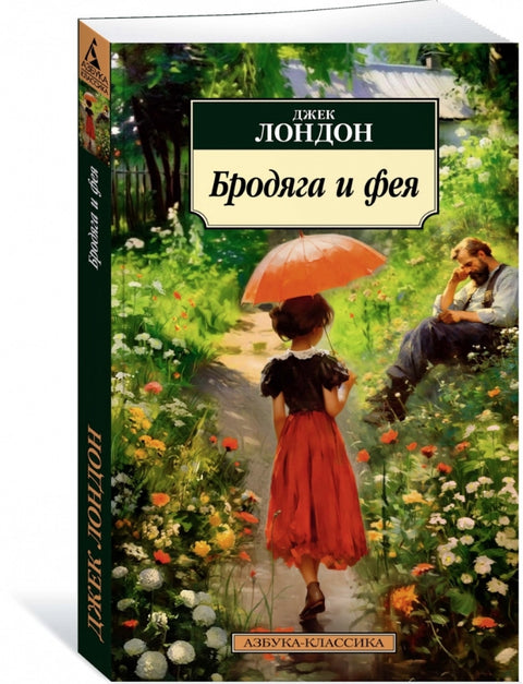 Бродяга и фея