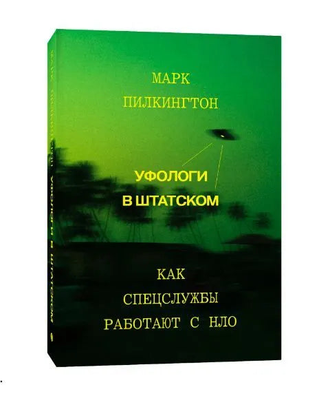 Уфологи в штатском. Как спецслужбы работают с НЛО