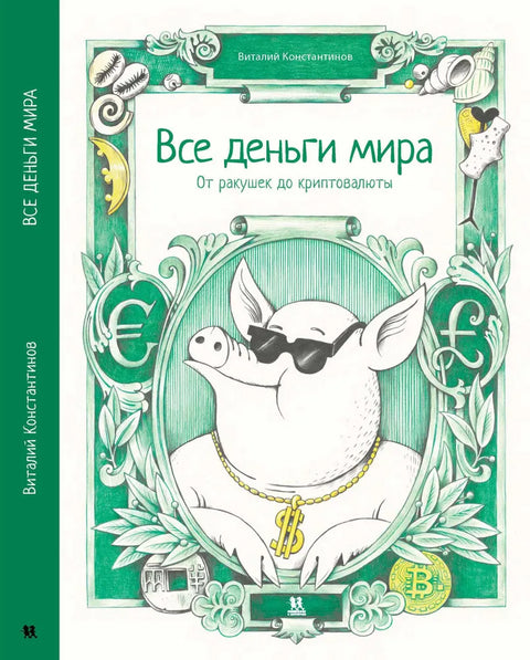 Všechny peníze světa: od shellů po kryptoměny