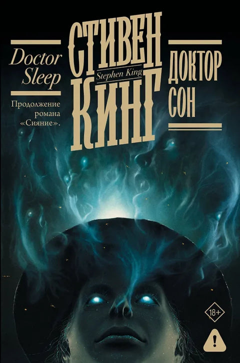 Доктор Сон (пер. И. Моничева)