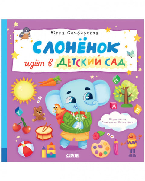 Слоненок идет в детский сад