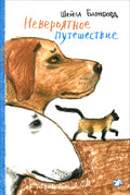 Невероятное путешествие