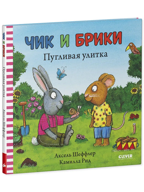 Чик и Брики. Чик и Брики. Пугливая улитка