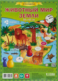 Игра-ходилка "Животный мир земли" с фишками