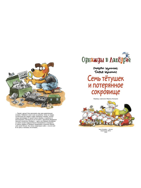 Семь тетушек и потерянное сокровище