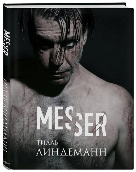 Messer (Нож. Лирика)