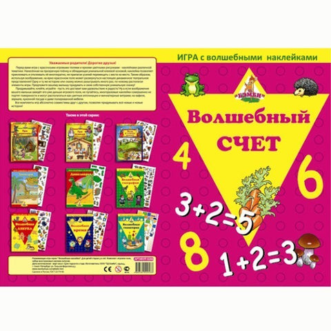 Игра с волшебными наклейками «Волшебный счет»