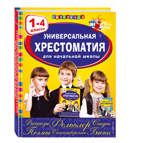 Univerzální čítanka pro základní školu: 1.–4. ročník