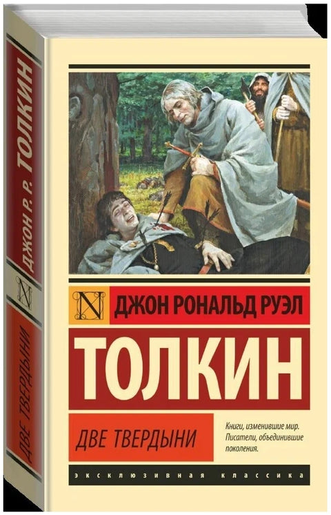Властелин колец. Две твердыни