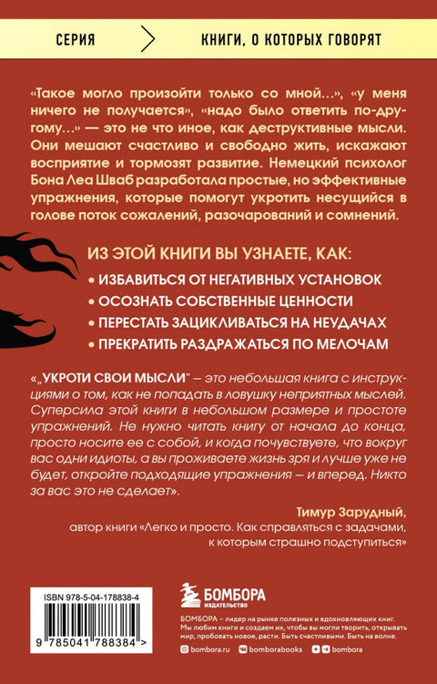 Укроти свои мысли. Карманная книга по работе с деструктивным мышлением