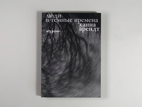 Люди в темные времена