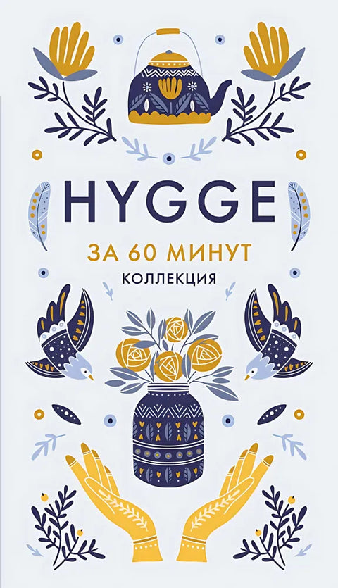 HYGGE