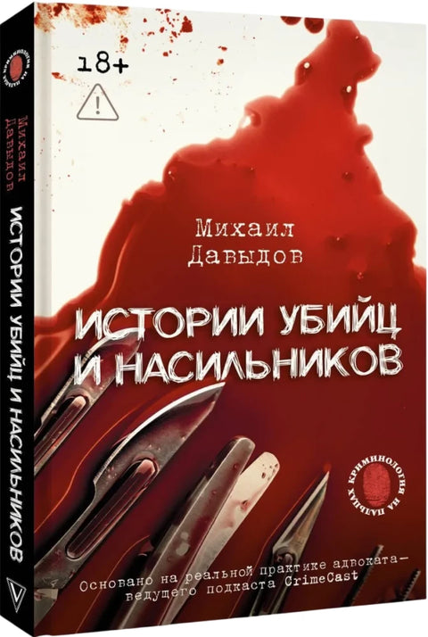 Истории убийц и насильников. Основано на реальной практике адвоката — ведущего подкаста CrimeCast