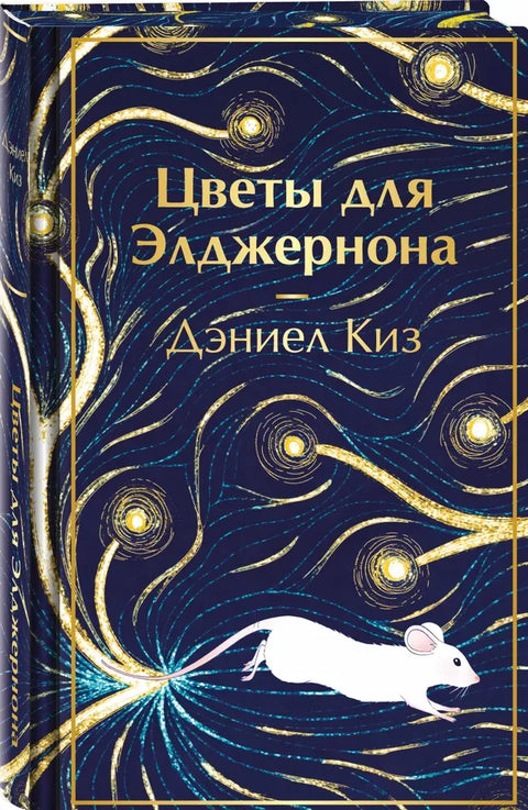 Цветы для Элджернона