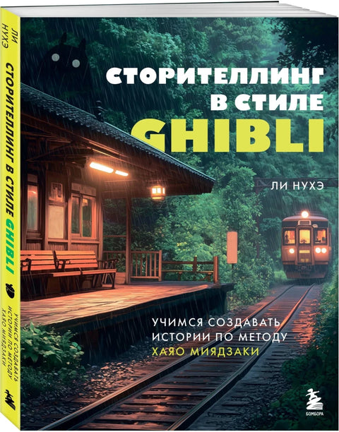 Сторителлинг в стиле Ghibli. Учимся создавать истории по методу Хаяо Миядзаки