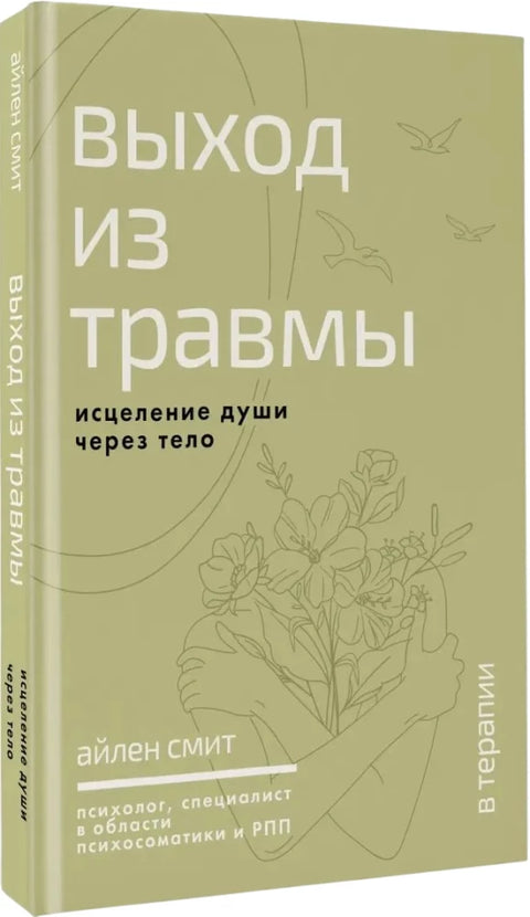 Выход из травмы. Исцеление души через тело