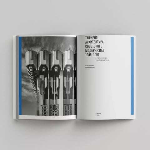 Ташкент: архитектура советского модернизма 1955-1991