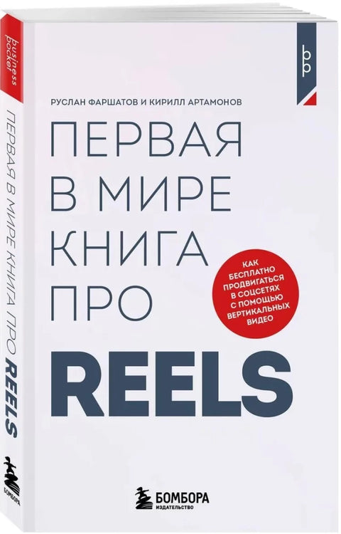 Первая в мире книга про reels. Как бесплатно продвигаться в соцсетях с помощью вертикальных видео