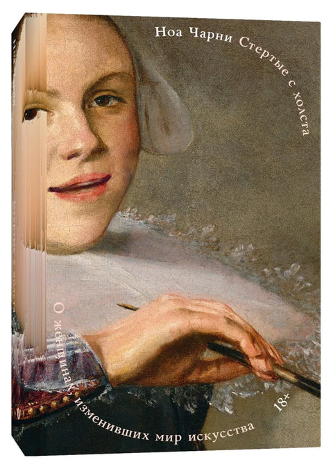 Стертые с холста. О женщинах, изменивших мир искусства