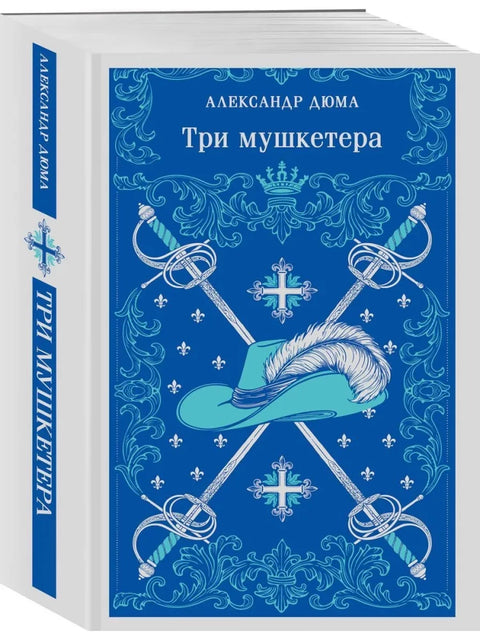 Три мушкетера