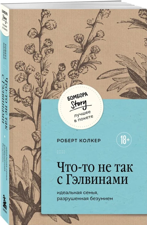 Что-то не так с Гэлвинами. Идеальная семья, разрушенная безумием