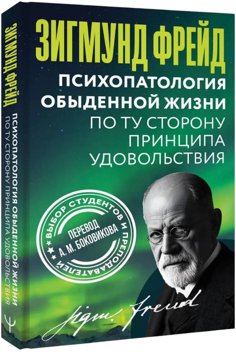 Психопатология обыденной жизни. По ту сторону принципа удовольствия