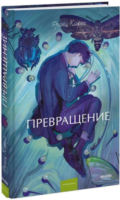 Превращение