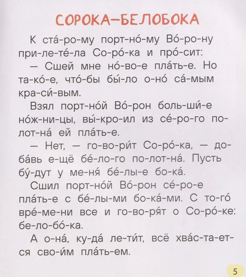 Простые рассказы для первого чтения (по слогам)
